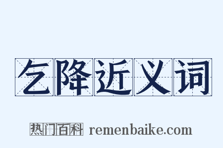 乞降近义词是什么意思的图片